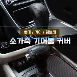 소가죽 기어봉커버 그랜저IG HG 싼타페DM 올뉴투싼TL 차량용품 모음, 그릴드타공HN-2, 현대 올뉴투싼TL 페이스리프트