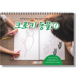 미술북 크로키 동물 1 크로키북 드로잉북 스케치북 아동미술교재, 크로키 동물1