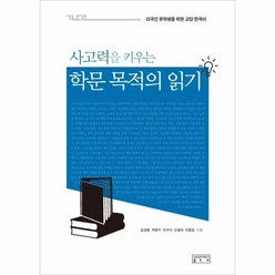 학문 목적의 읽기 사고력을 키우는 외국인 유학생을 위한 교양 한국어, 상품명