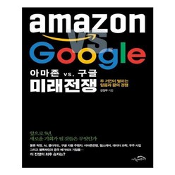 유니오니아시아 아마존 vs. 구글 미래전쟁