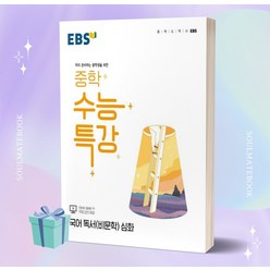 2023년 EBS 중학 수능특강 국어 독서(비문학) 심화++빠른배송 ++사은품
