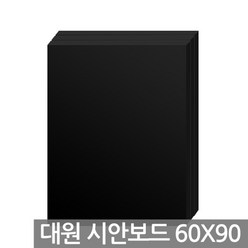 대원 60x90cm 시안보드 1박스(15장) 10T F-111(검정)