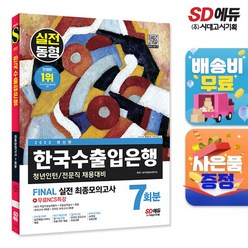 2023 최신판 한국수출입은행 필기전형 FINAL 실전 최종모의고사 7회분+직업성격검사+면접+무료NCS특강, 단품