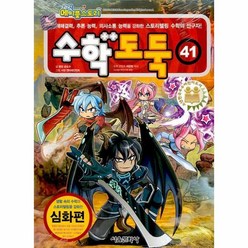 웅진북센 수학도둑 41 국내최초수학논술만화 코믹메이플스토리, One color | One Size, 9791164383719