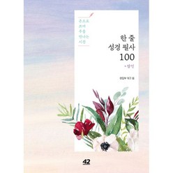 밀크북 한 줄 성경 필사 100 잠언 손으로 쓰며 주를 만나는 시간, 도서