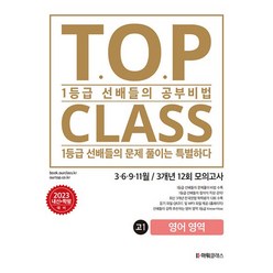 아워클래스 TOP CLASS 전국연합 기출 3개년 12회 모의고사 고1 영어영역 2023, 없음