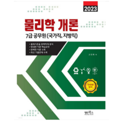 (명인북스) 2023 물리학 개론 - 7급 공무원 고진목, 3권으로