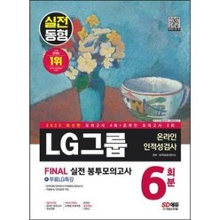 2023 LG그룹 온라인 적성검사 봉투모의고사 6회분 + 무료LG특강, SD에듀