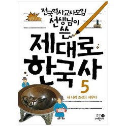 [휴먼어린이] 제대로 한국사 5 새 나라 조선을 세우다 [2 판 ], 없음