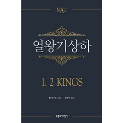 NAC 열왕기상하:The New American Commentary: Kings 1 & 2, 부흥과개혁사