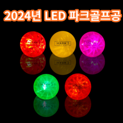 2024년 마크제이 5컬러 야광 야간 LED 파크골프공 불빛 파크볼, 핑크, 1개