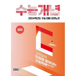 2024 수능대비 EBS 강의노트 수능개념 고연승의 단칼에 풀어내는 수능독해 feat.어휘, EBSI, 영어영역