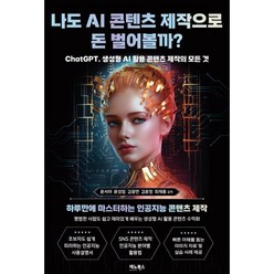 나도 AI 콘텐츠 제작으로 돈 벌어볼까? : ChatGPT 생성형 AI 활용 콘텐츠 제작의 모든 것, 윤서아,윤성임,김광연,김윤정,최재용 공저, 재노북스