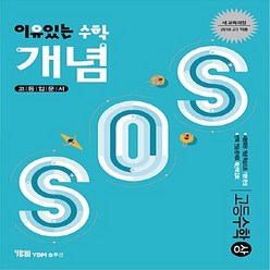 OSF9791159651779 새책-스테이책터 [이유 있는 수학 개념SOS 고등 (상) (2023년용)] --고등 이유 (2023년)-Y, 이유 있는 수학 개념SOS 고등 수학 (상) (202