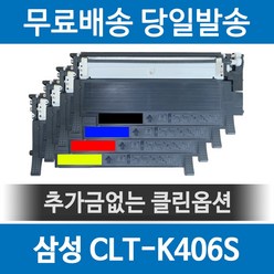 CLT-K406S 호환토너 SL-C463W SL-C460W SL-C462W SL-C463FW SL-C462FW, 1개, 검정(CLT-K406S)