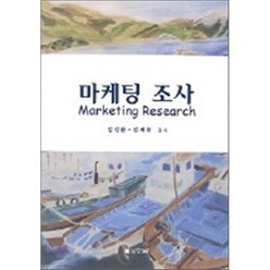 마케팅 조사, 두남, 김성환 저