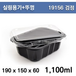 실링용기+뚜껑 /19156(검정) / 반찬포장용기/300개 세트