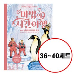 (전5권) 마법의 시간여행 36 37 38 39 40 세트 개정판