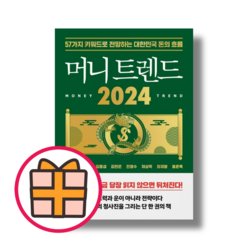 신규) 머니 트렌드 2024 (Quickly)(Random Gift), 머니 트렌드 2024 (북모먼트), 북모먼트, 김도윤 외