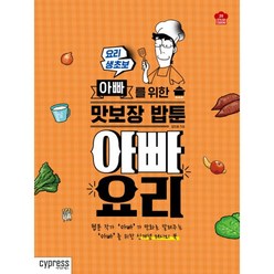 밀크북 아빠 요리 요리 생초보 아빠를 위한 맛보장 밥툰, 도서, 9791160320503