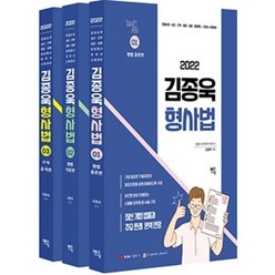 2022 김종욱 형사법 기본서 멘토링