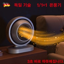 독일 1/1+1 스마트 온풍기 사무실 발난로 발히터 미니 가정용, 블랙