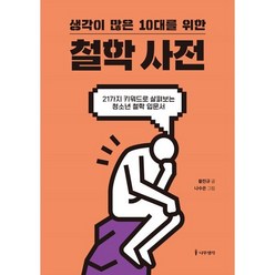 생각이 많은 10대를 위한 철학 사전:21가지 키워드로 살펴보는 청소년 철학 입문서, 나무생각, 황진규 글나수은