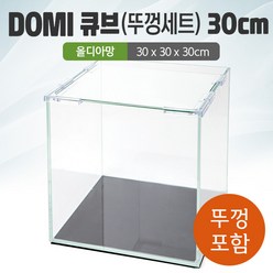 DOMI 30 큐브 수조 (뚜껑포함 올디아망) (30x30x30)+우레탄매트서비스