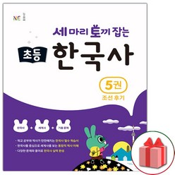 사은품+세 마리 토끼 잡는 초등 한국사 5권