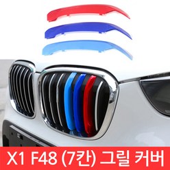 BMW X1 시리즈 M 그릴 7칸 커버 F48 3색 클립 몰딩 퍼포먼스 가니시 튜닝, CJ111. X1 (F48) 7칸 그릴 커버, 1개