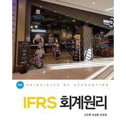 IFRS 회계원리, 김진환(저),신영사,(역)신영사,(그림)신영사, 신영사
