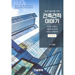 현장기술자를 위한 건축견적이야기 세트:건축 수량산출 및 내역서 작성 실습항목의 이해 및 설계변경, 건설경제, 현동명 저