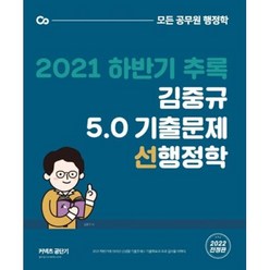 2021 하반기 추록 김중규 5.0 기출문제 선행정학(2022 전정판), 카스파