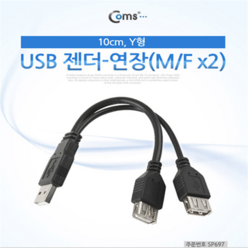 SP697 Coms USB Y형 연장 젠더 10cm / USB 전원 2분배, 1개