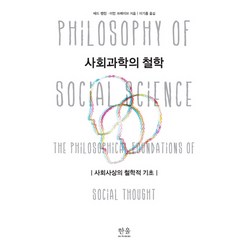 사회과학의 철학:사회사상의 철학적 기초, 한울아카데미, 테드 벤터,이언 크레이브 저