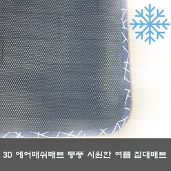 여름 침대 쿨매트 3D에어매쉬 냉 시원한매트 미니싱글