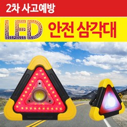올스 LED 안전삼각대 차량용 사고표지판, 1개