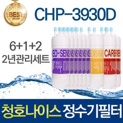 청호나이스 CHP-3930D 고품질 정수기 필터 호환 2년관리세트