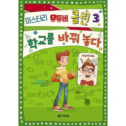 미스터리 유튜버 콜린 3 : 학교를 바꿔 놓다, 다락원