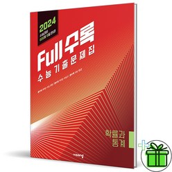 (GIFT+) Full수록 수능 기출문제집 확률과통계 (2023)