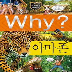 예림당 새책-스테이책터 [Why? 아마존] -Why? 초등과학학습만화 73-예림당-이영미 지음 이두원 그림 김경민 감수-생물, Why? 아마존, NSB9788930237734