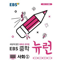 EBS 중학 뉴런 사회 1 (2021), 단품