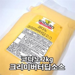 코다노 버터크리미딥소스 2kg 딥핑소스, 5개
