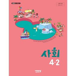 초등 학교 교과서 사회4-2 비상교과서 김현섭