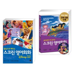(서점추천) 스크린 영어회화 디즈니 OST + 스크린 영어회화 알라딘 (전2권), 길벗이지톡