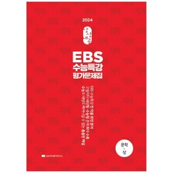 [상상국어평가연구소] 상상내공 EBS 수능특강 평가문제집 문학(상)(2023)(2024 수능대비), 국어영역