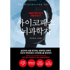 밀크북 사이코패스 뇌과학자 괴물은 태어나는가 만들어지는가, 도서, 9791165212773