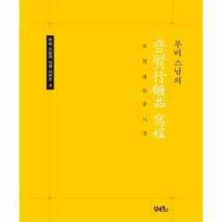 무비스님의 보현행원품 사경 무비 스님의 사경 시리즈 4 무비 스님의, 상품명