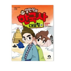단꿈아이 설민석의 한국사 대모험, 24