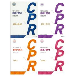 [메가] CPR 고등 수학+문제기본서 세트 전4권, 없음, 상세 설명 참조